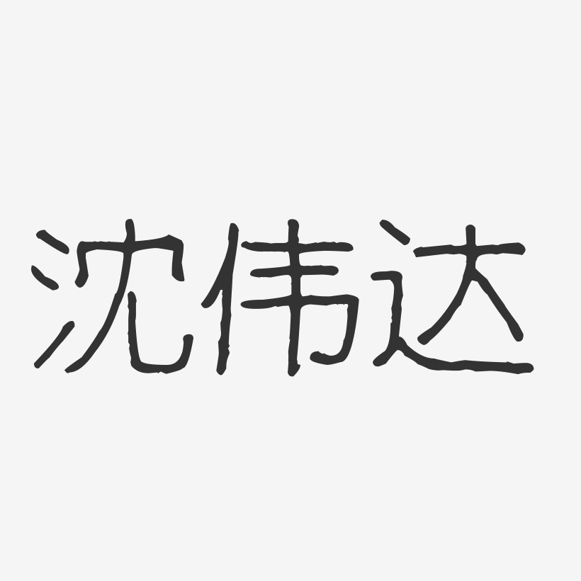 沈伟达-波纹乖乖体字体签名设计