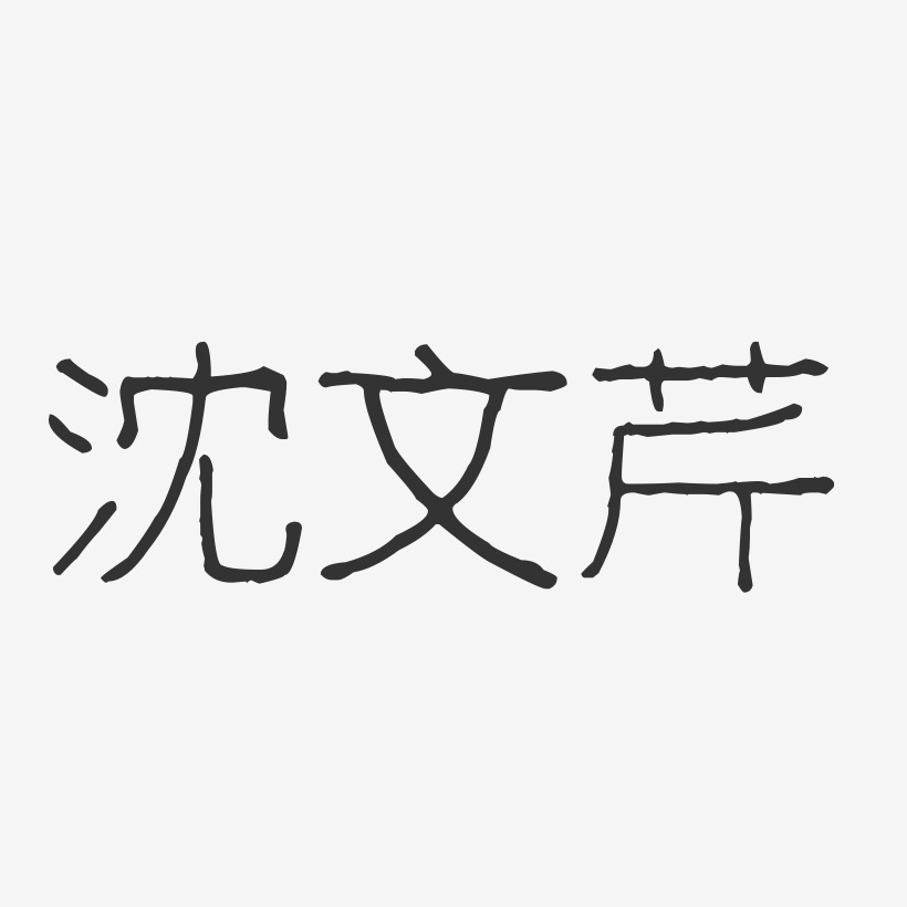 沈文芹-波纹乖乖体字体签名设计