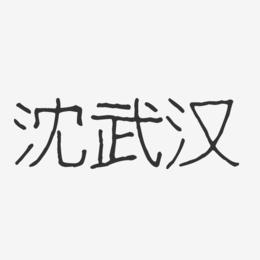 沈武汉-波纹乖乖体字体签名设计