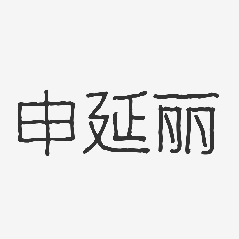 申延丽-波纹乖乖体字体签名设计