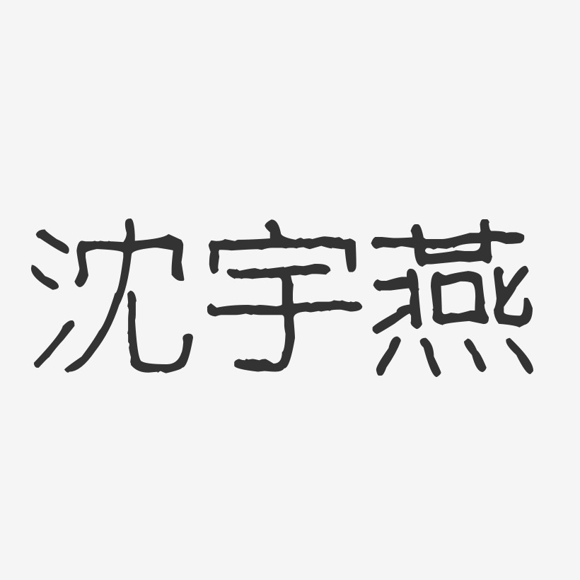沈宇燕-波纹乖乖体字体签名设计