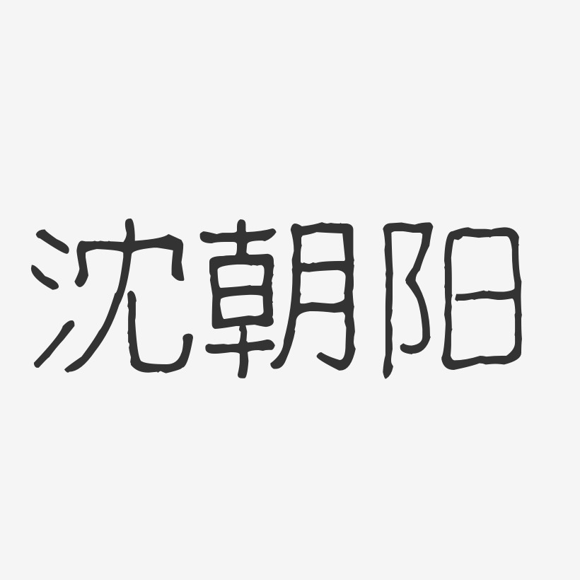 沈朝阳艺术字