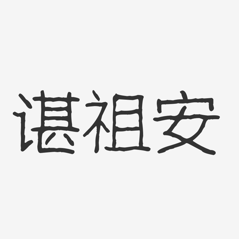 谌祖安-波纹乖乖体字体艺术签名