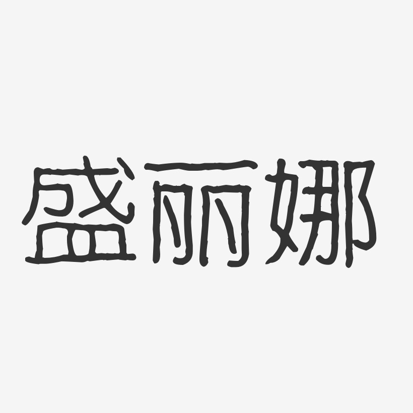 盛丽娜艺术字