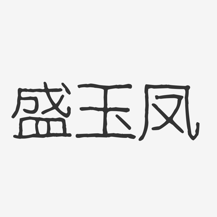 盛玉凤-波纹乖乖体字体签名设计