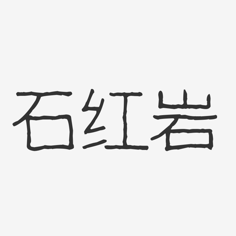 石红岩艺术字签名-石红岩艺术字签名图片下载-字魂网
