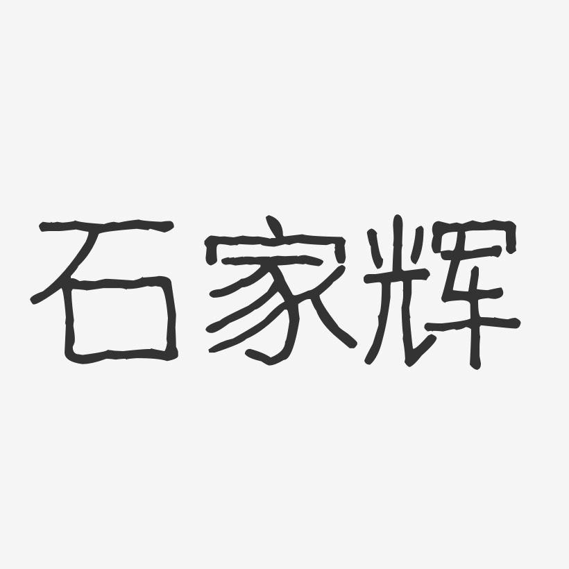 石家辉-波纹乖乖体字体艺术签名