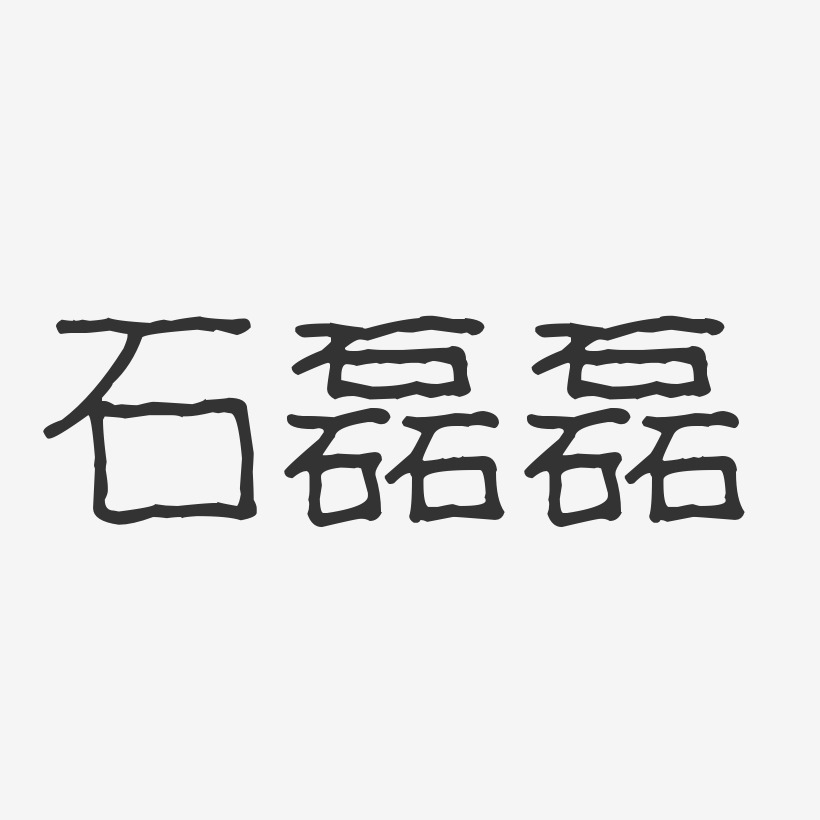 石磊磊-波纹乖乖体字体免费签名