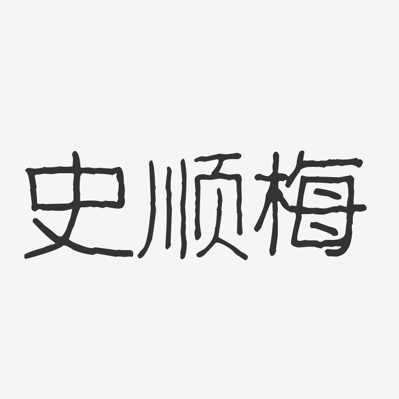 史顺梅-波纹乖乖体字体个性签名