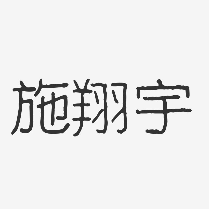 施翔宇-波纹乖乖体字体艺术签名