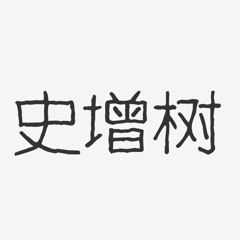 史增树-波纹乖乖体字体签名设计