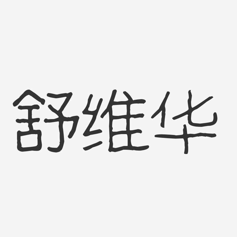 舒维华-波纹乖乖体字体签名设计