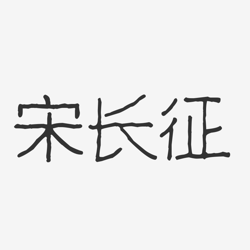 宋长征-波纹乖乖体字体免费签名