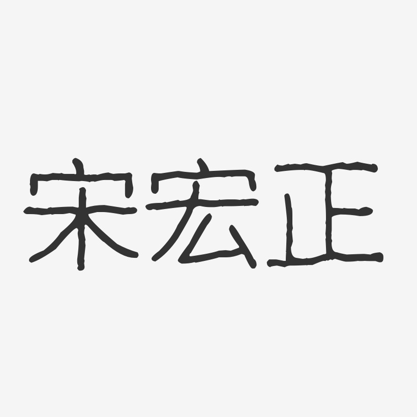 字魂網 藝術字 隋宏書-波紋乖乖體字體個性簽名