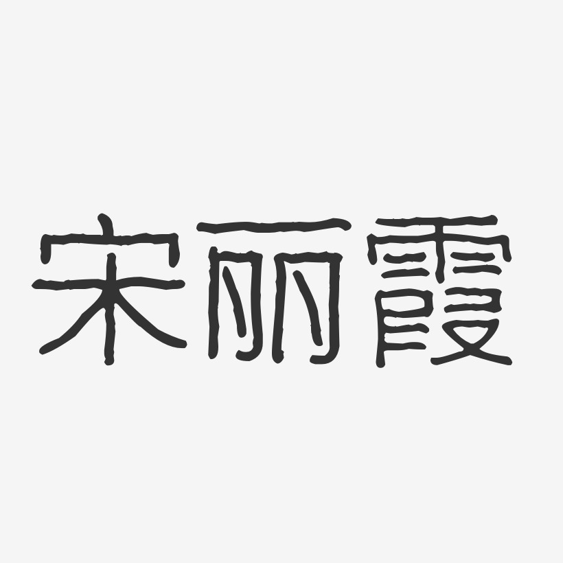 宋丽霞-波纹乖乖体字体个性签名