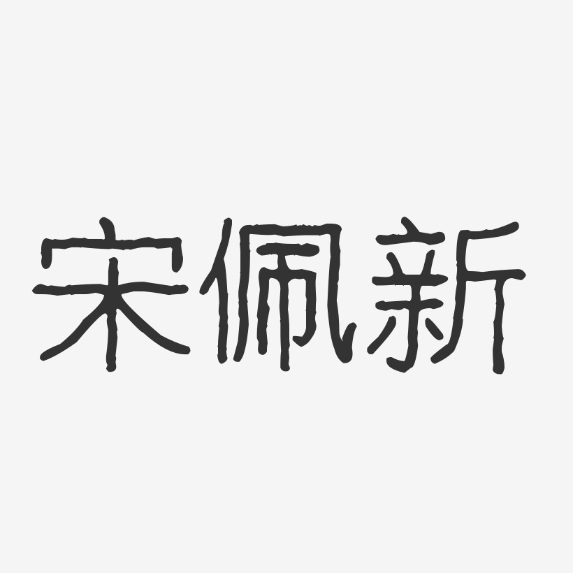 宋佩新-波紋乖乖體字體個性簽名