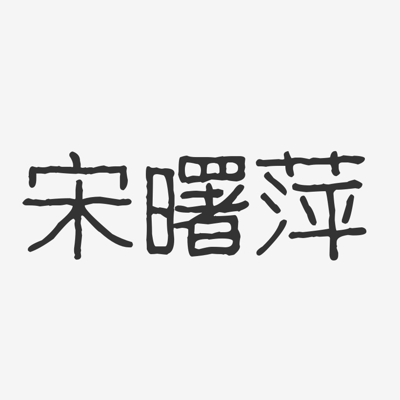 宋曙萍-波纹乖乖体字体个性签名