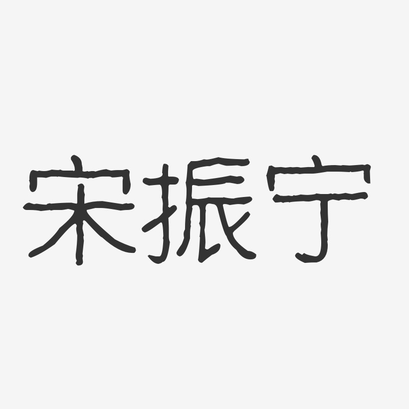 庞振宁艺术字