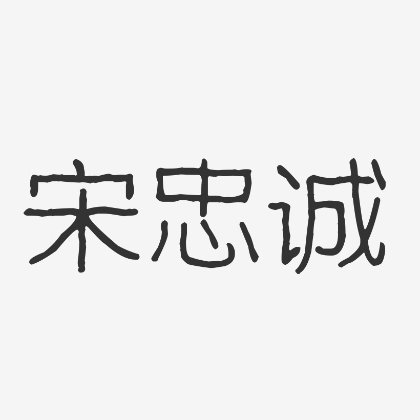 宋忠诚-波纹乖乖体字体签名设计