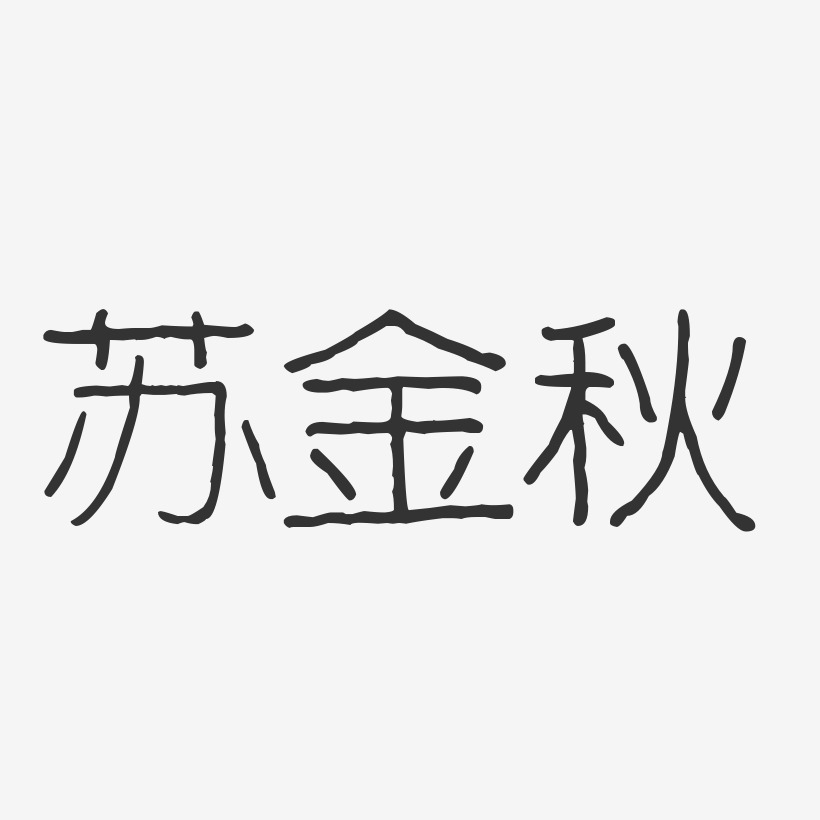 苏金秋-波纹乖乖体字体签名设计