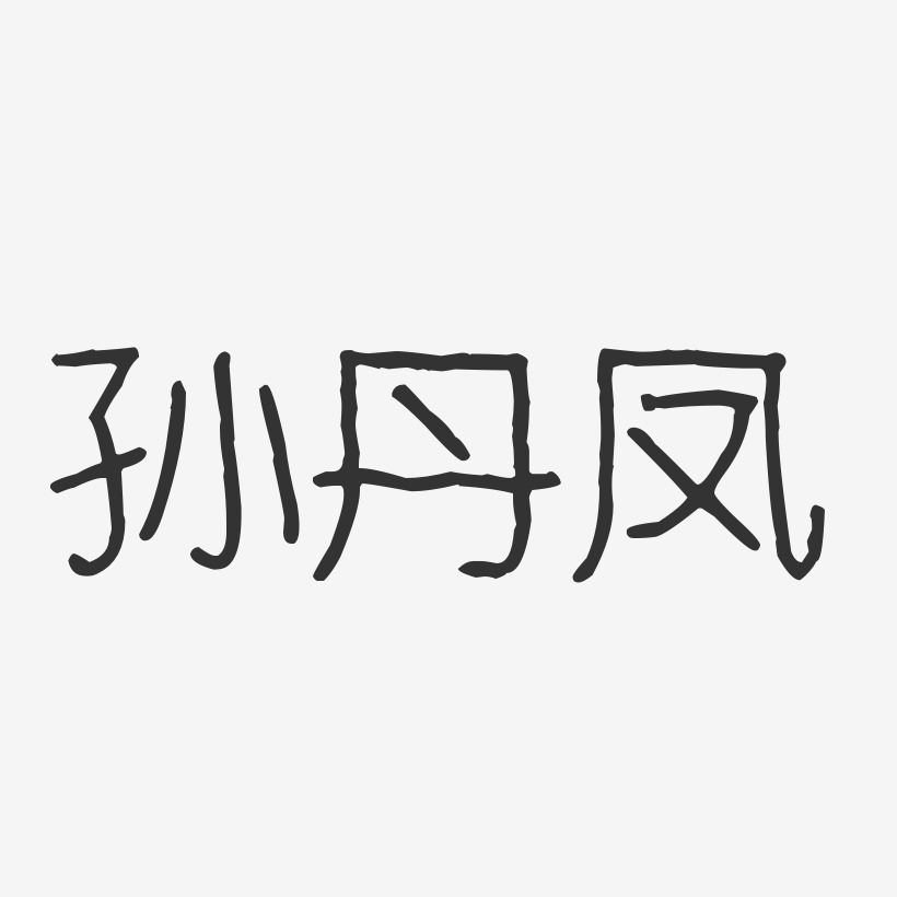 孙丹凤-波纹乖乖体字体签名设计