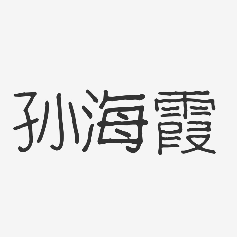 孙海霞-波纹乖乖体字体艺术签名