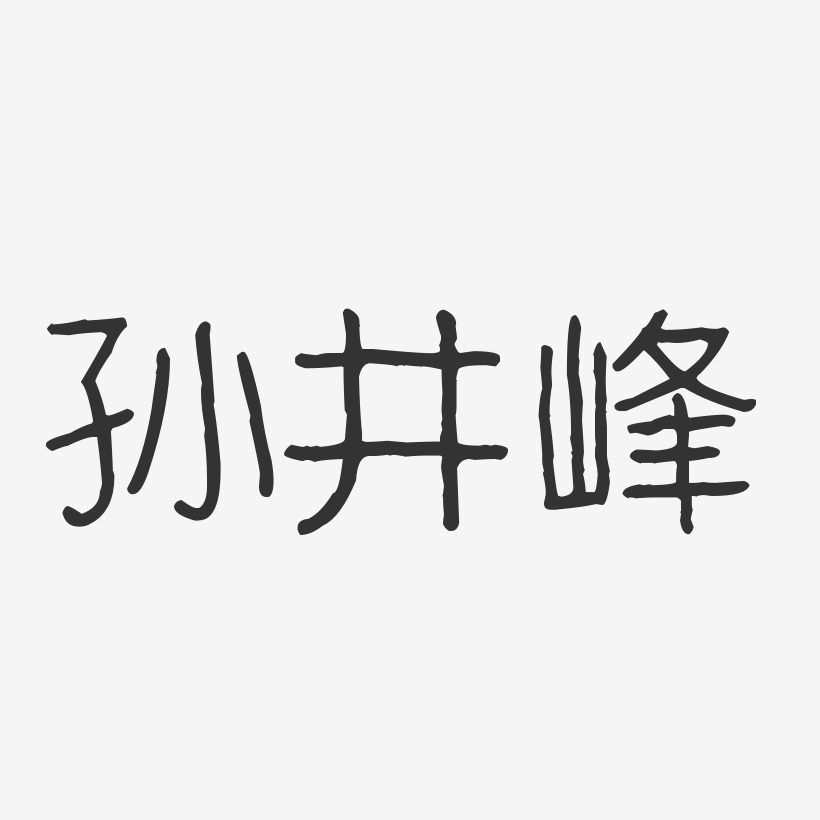 孙井峰-波纹乖乖体字体个性签名