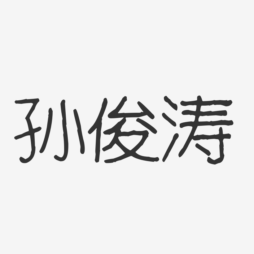 孙俊涛-波纹乖乖体字体签名设计