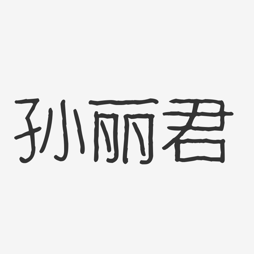 孫晨麗藝術字下載_孫晨麗圖片_孫晨麗字體設計圖片大全_字魂網