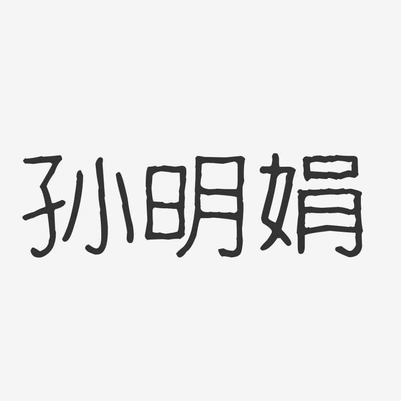 孙明娟艺术字