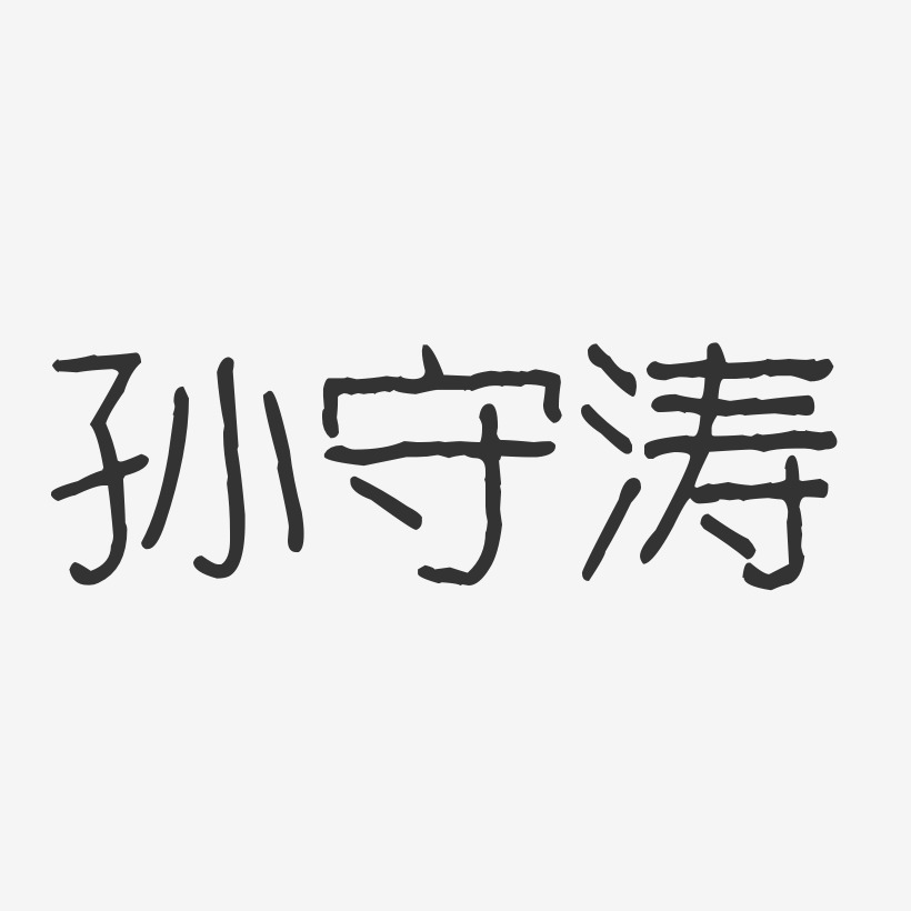 孫濤藝術字