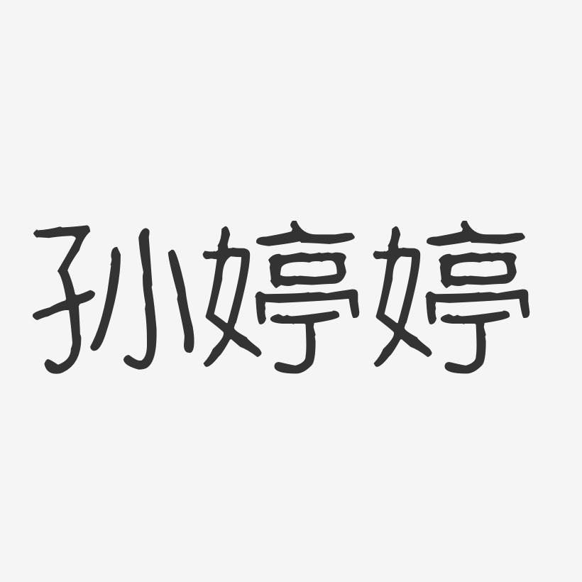 孙婷婷-波纹乖乖体字体免费签名