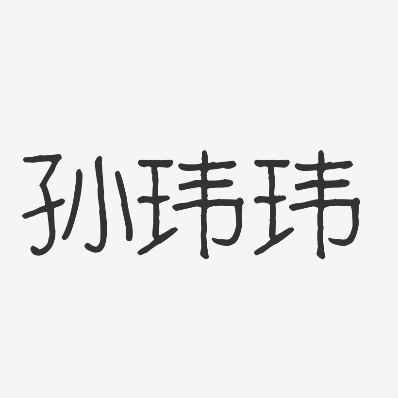 孙玮玮-波纹乖乖体字体艺术签名
