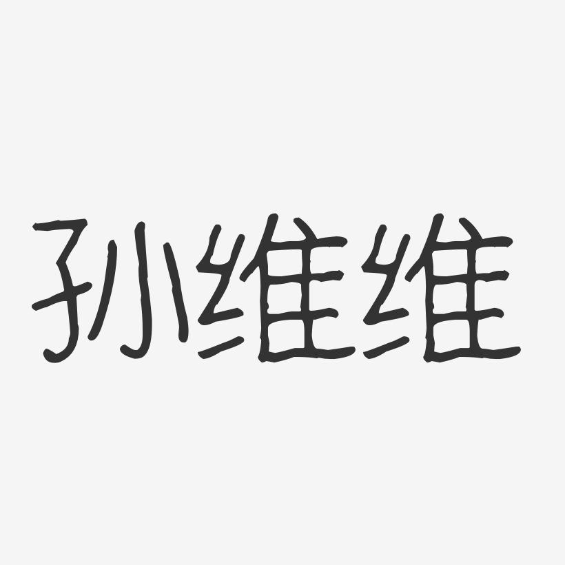 孙维维-波纹乖乖体字体签名设计