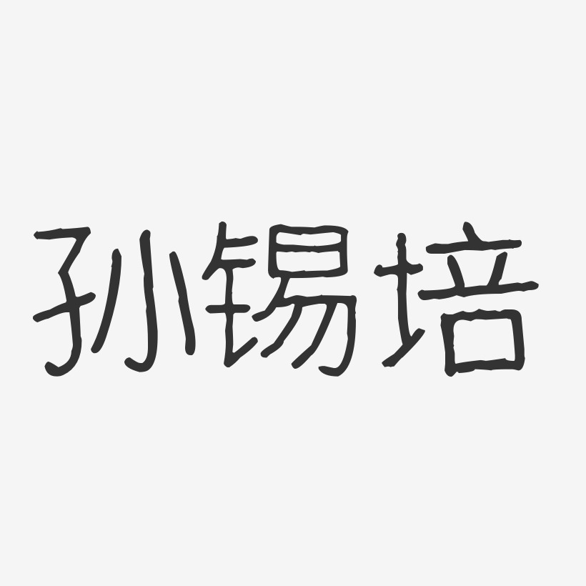 孙锡培-波纹乖乖体字体免费签名