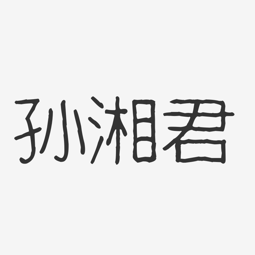 孙湘君艺术字