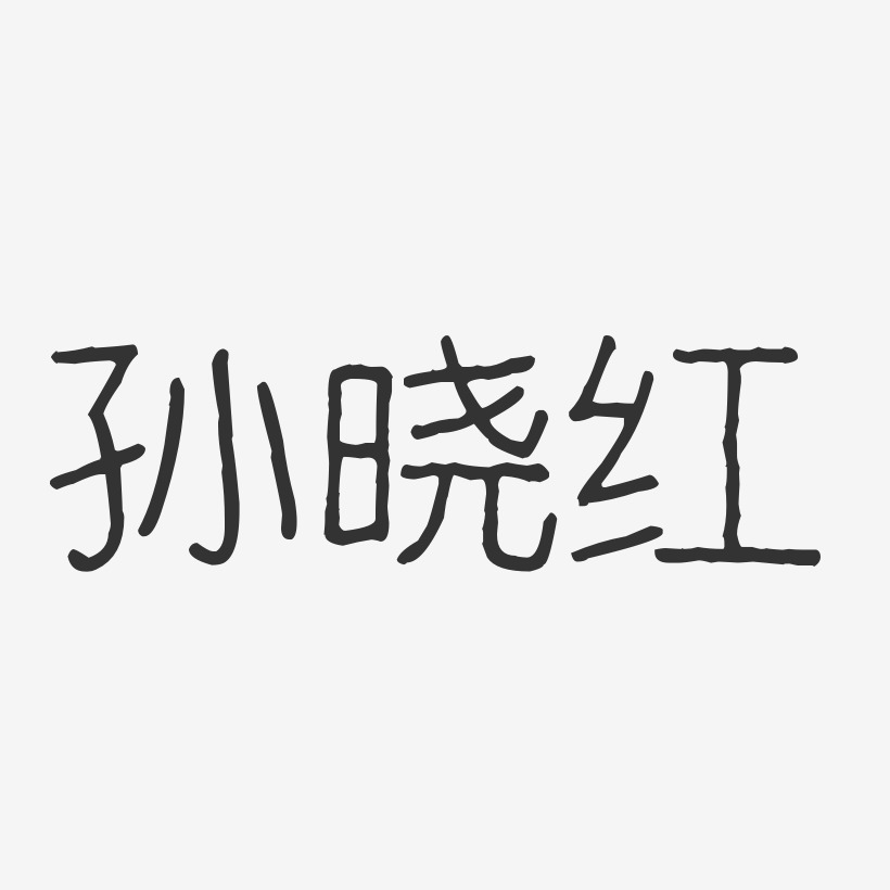 孫曉颯藝術字