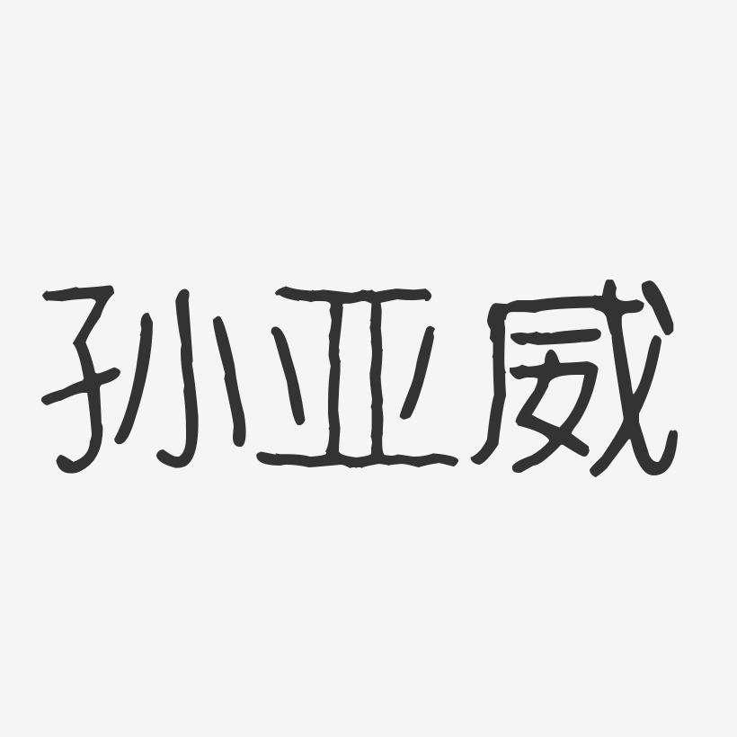 孙亚威-波纹乖乖体字体个性签名