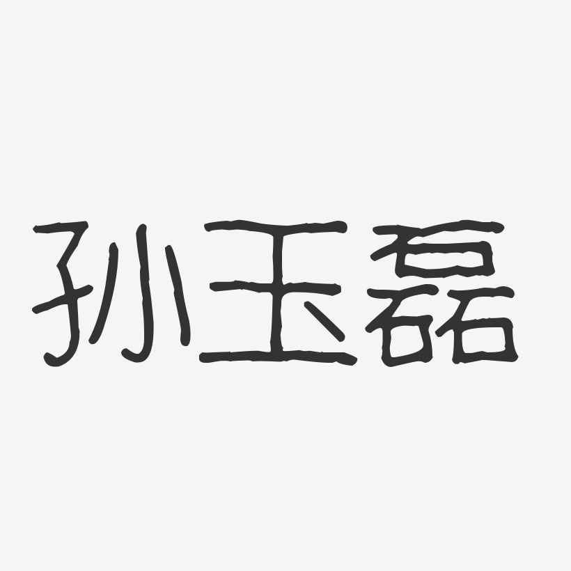 孙玉磊-波纹乖乖体字体免费签名