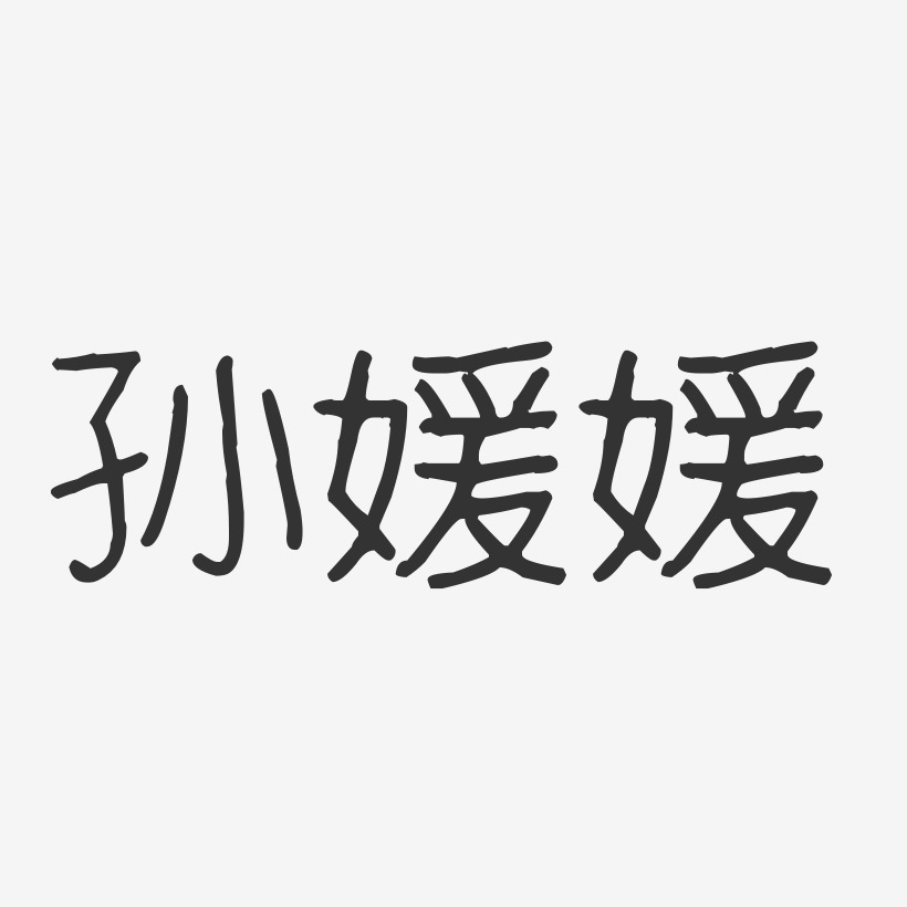 孙媛媛-波纹乖乖体字体个性签名