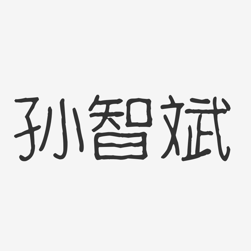孙智斌-波纹乖乖体字体个性签名