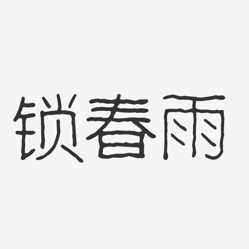 锁春雨-波纹乖乖体字体个性签名