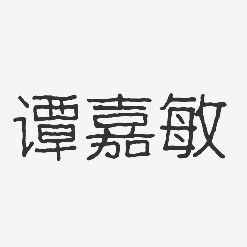 谭嘉敏-波纹乖乖体字体个性签名