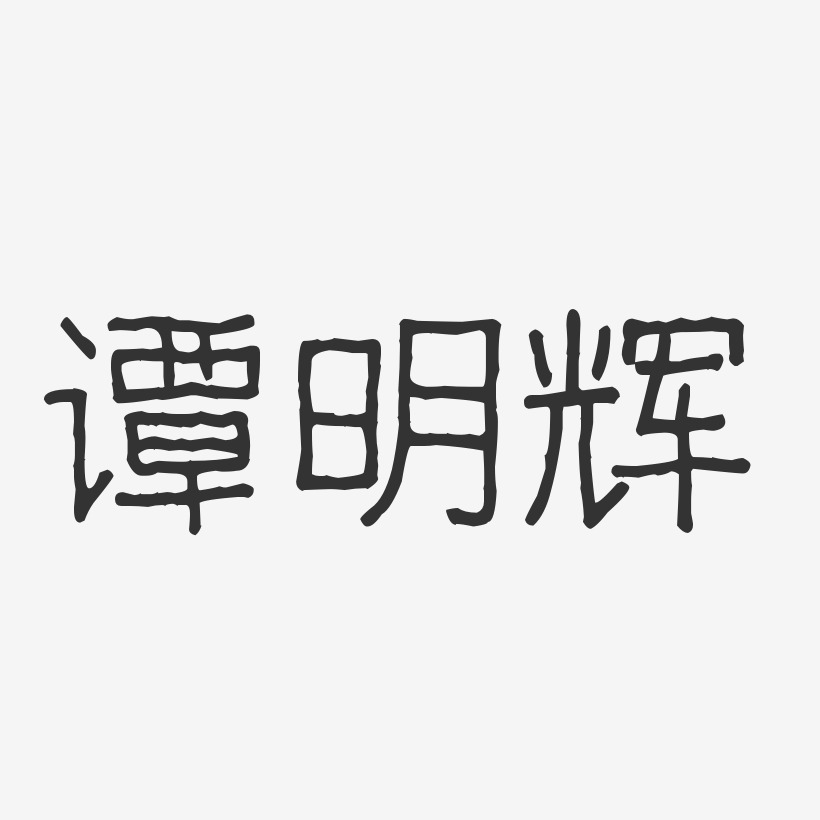 谭明辉-波纹乖乖体字体个性签名