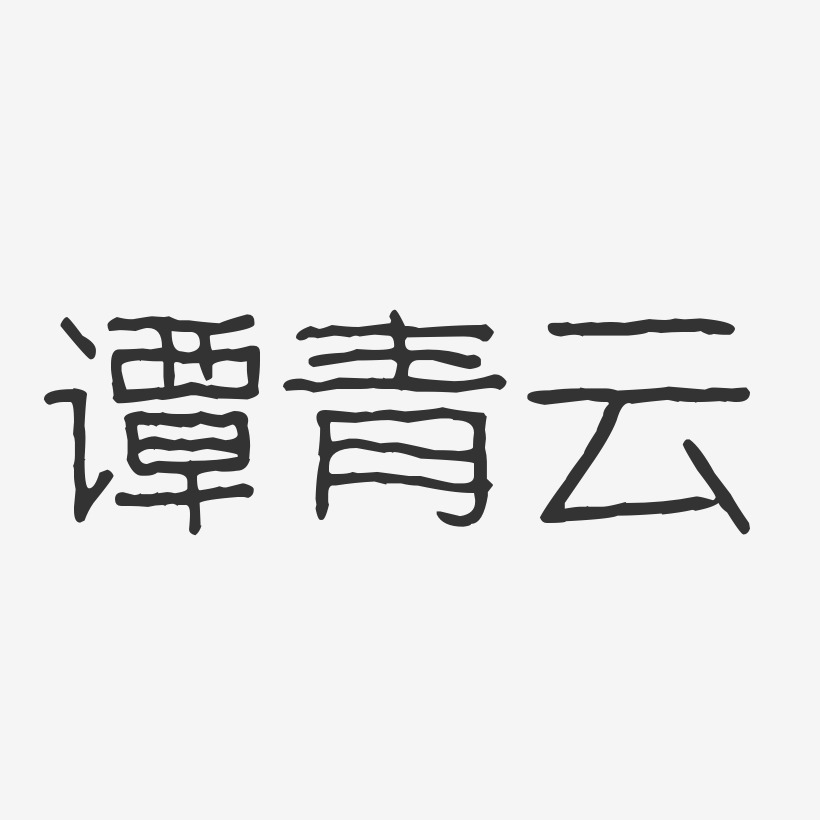 谭青云艺术字