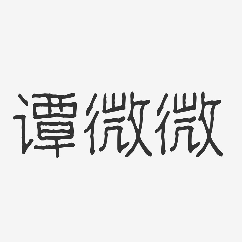 微艺术字