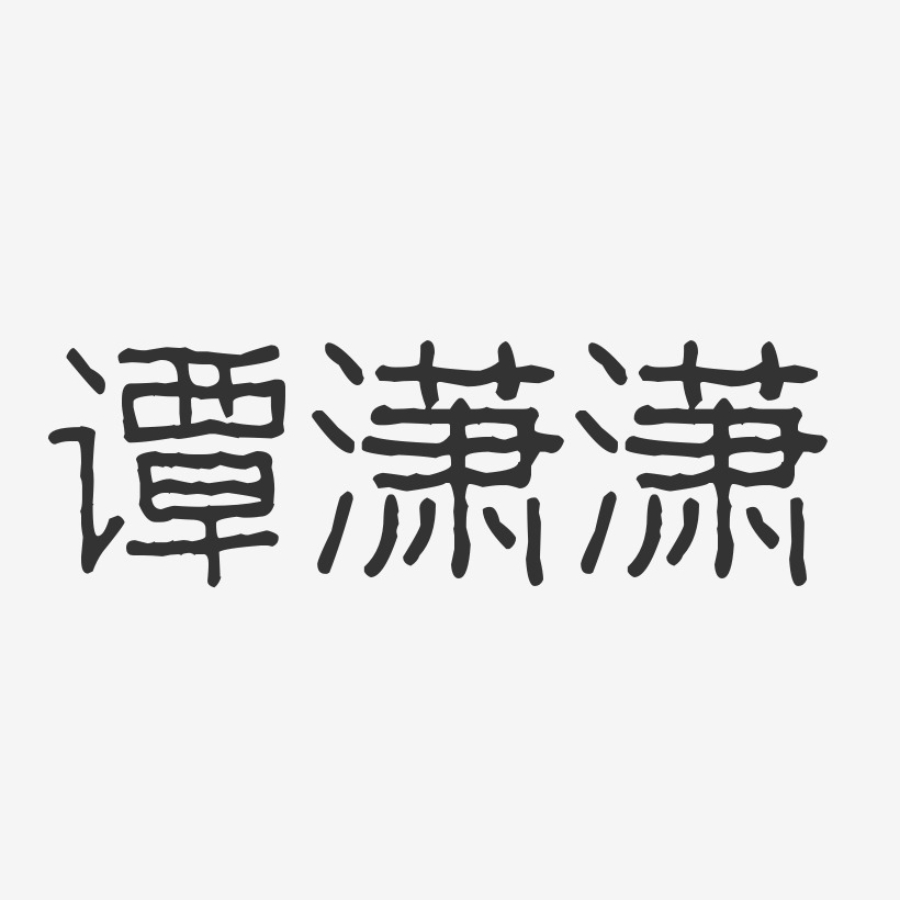 谭潇潇-波纹乖乖体字体艺术签名