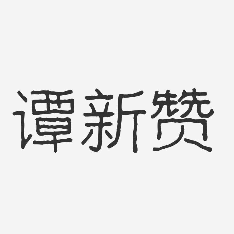 谭新赞-波纹乖乖体字体艺术签名