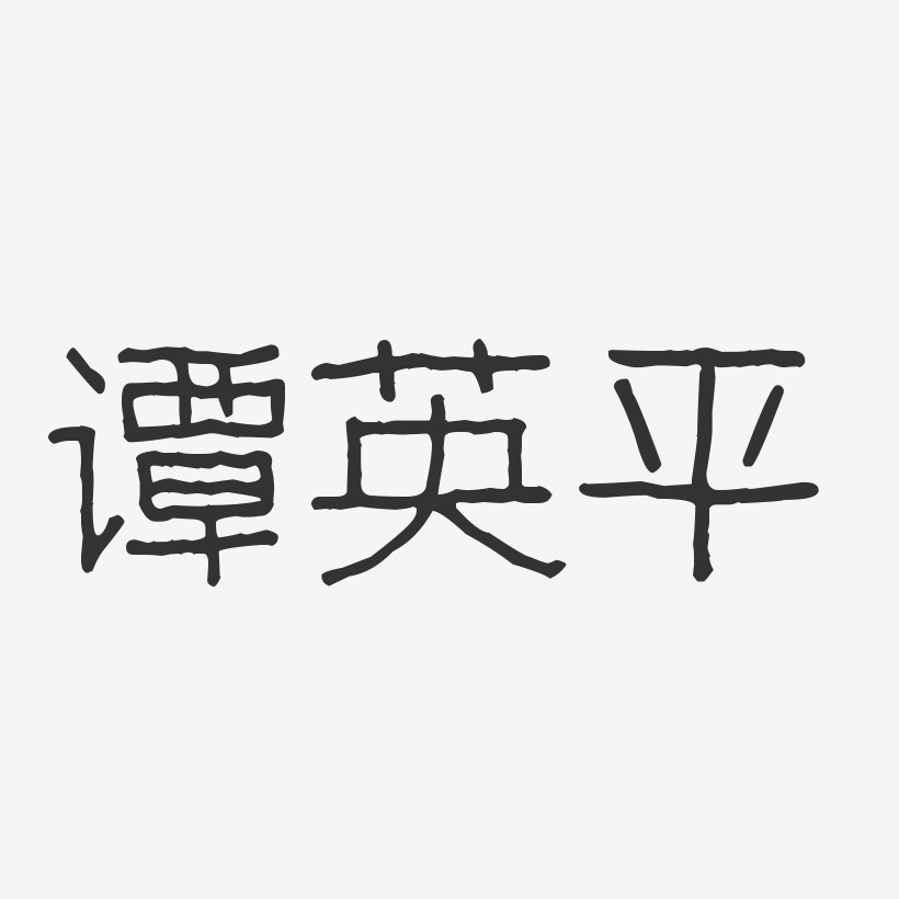 谭英平-波纹乖乖体字体签名设计
