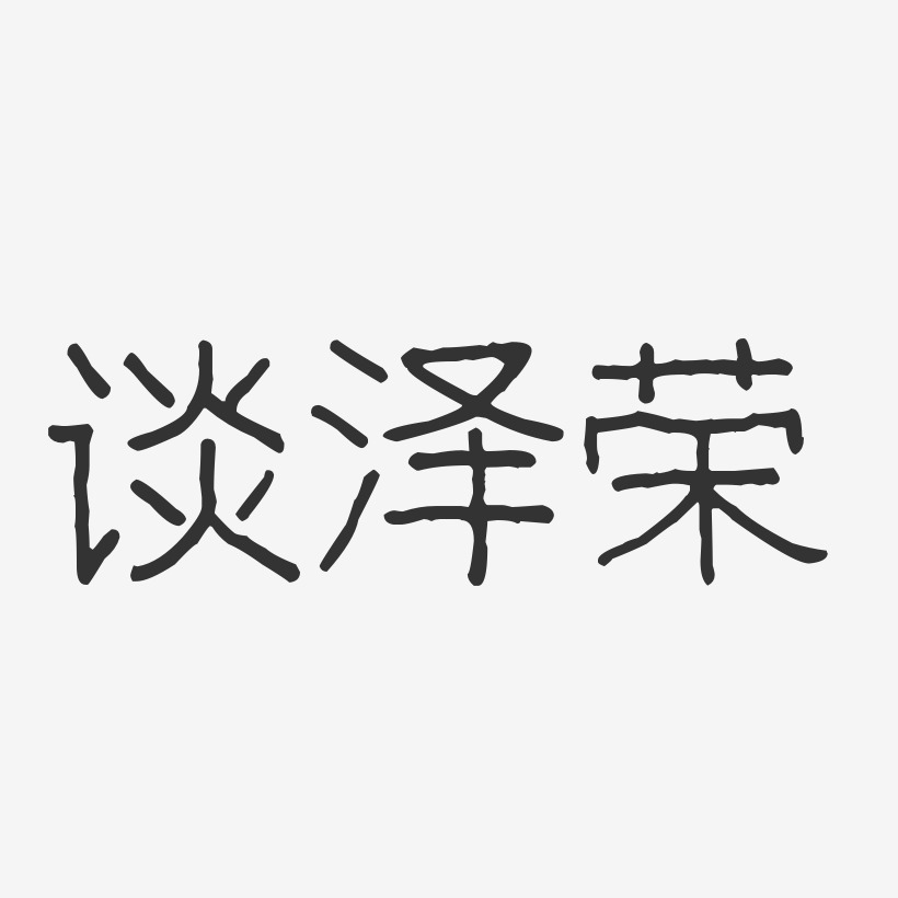 谈泽荣-波纹乖乖体字体个性签名